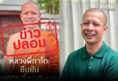 พี่หลวงกาโตะ โพสต์โต้ข่าวลงสมัคร ส.ส.พลังประชารัฐ ยืนยัน ‘มันคือข่าวปลอม’