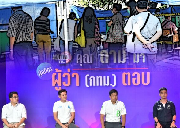 สถานีคิดเลขที่ 12 : ‘ผู้ว่าฯเลือกตั้ง’กับ‘อำนาจนอกระบบ’ คําถามปิดท้าย