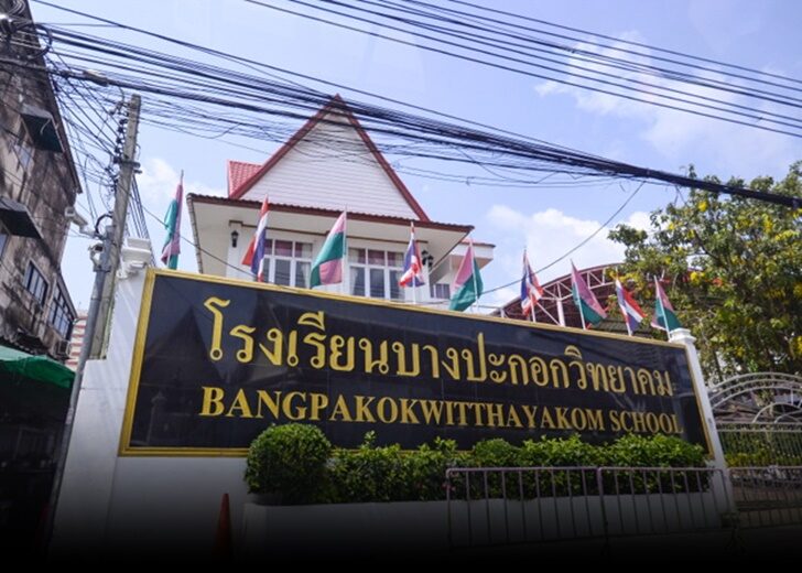 ร.ร.บางปะกอก