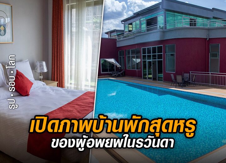เปิดภาพบ้านพักสุดหรู
