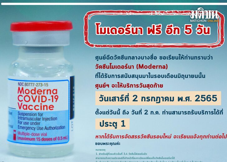 ศูนย์วัคซีนบางซื่อ แจ้งวอล์กอิน ฉีด ‘โมเดอร์นา’ เข็ม 1-4 ฟรีอีก 5 วัน ถึง 2 ก.ค.นี้