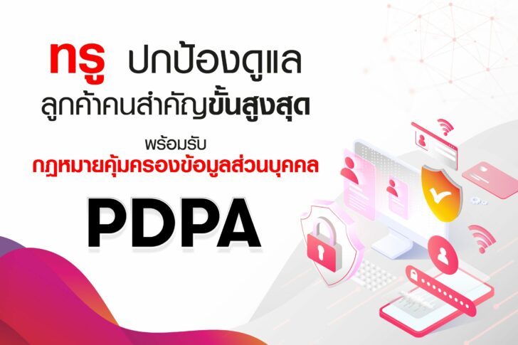 113-3_ทรู พร้อมปกป้องและดูแลลูกค้าคนสำคัญขั้