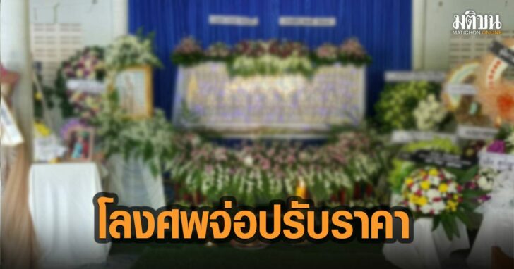 18-โรงศพ-ปรับราคา