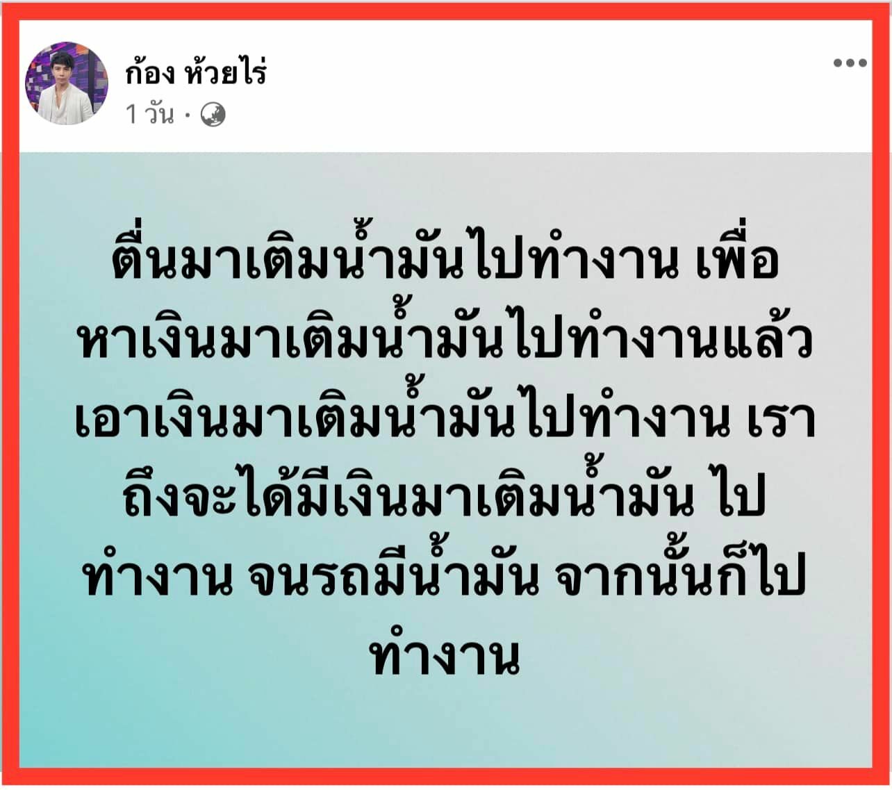 สรยุทธ สุดเข้าใจ หลัง ก้อง ห้วยไร่ โพสต์ระบายเรื่องหาเงินเติมน้ำมัน สรยุทธ สุดเข้าใจ หลัง ก้อง ห้วยไร่ โพสต์ระบายเรื่องหาเงินเติมน้ำมัน