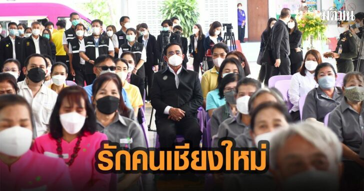 50-ประยุทธ์-เชียงใหม่