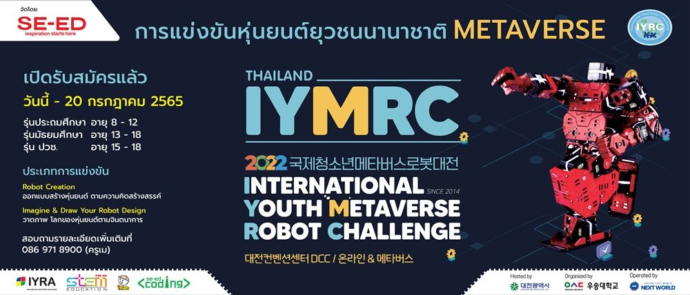 ซีเอ็ด' หนุนจัดแข่งหุ่นยนต์ระดับเยาวชนออนไลน์ 'International Youth Robot  Competition'