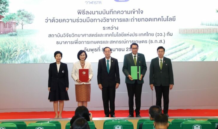 ธ.ก.ส.ผนึก วว. ยกระดับเทคโนโลยี-นวัตกรรม