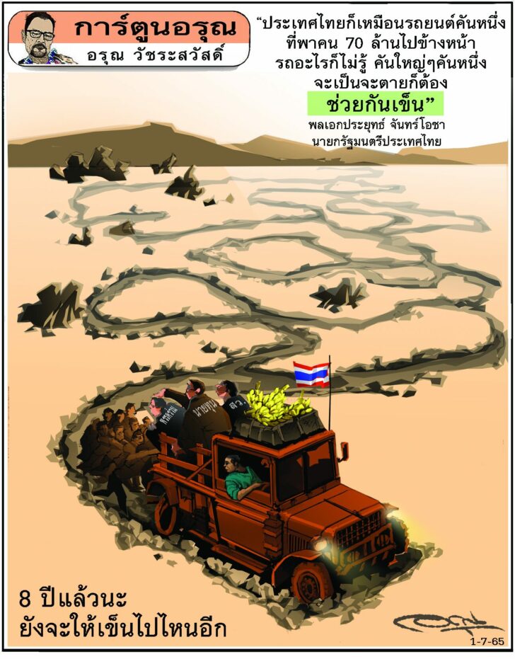 การ์ตูนอรุณ วันศุกร์ที่ 1 กรกฎาคม 2565