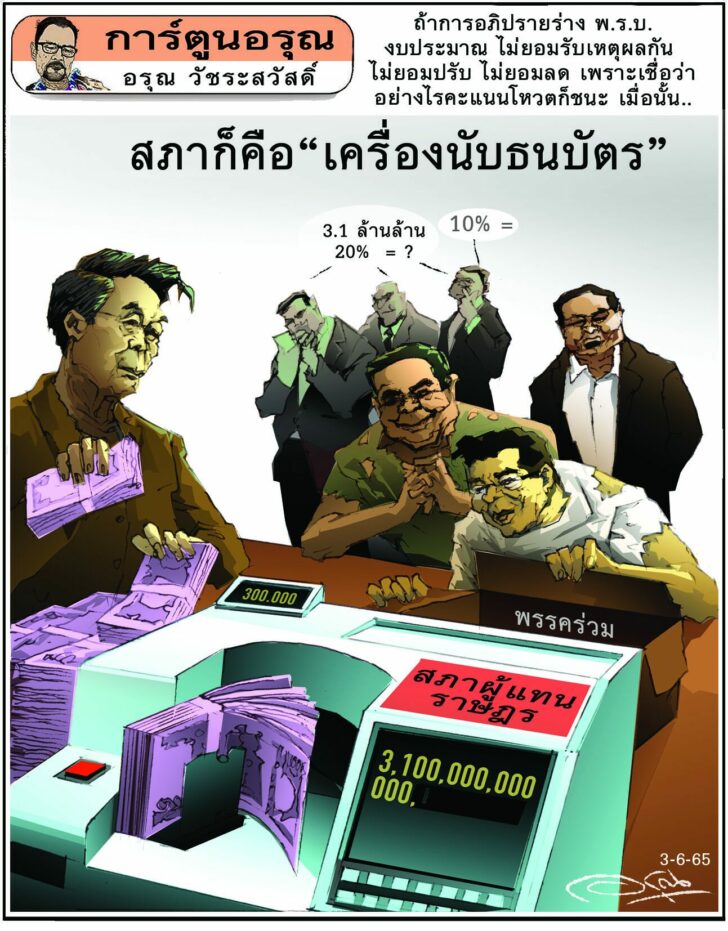 การ์ตูนอรุณ วันศุกร์ที่ 3 มิถุนายน 2565