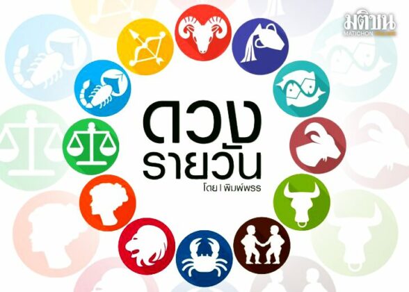ดาวกับดวงประจำวันอังคารที่ 7 มิถุนายน 2565 : โดย พิมพ์พรร