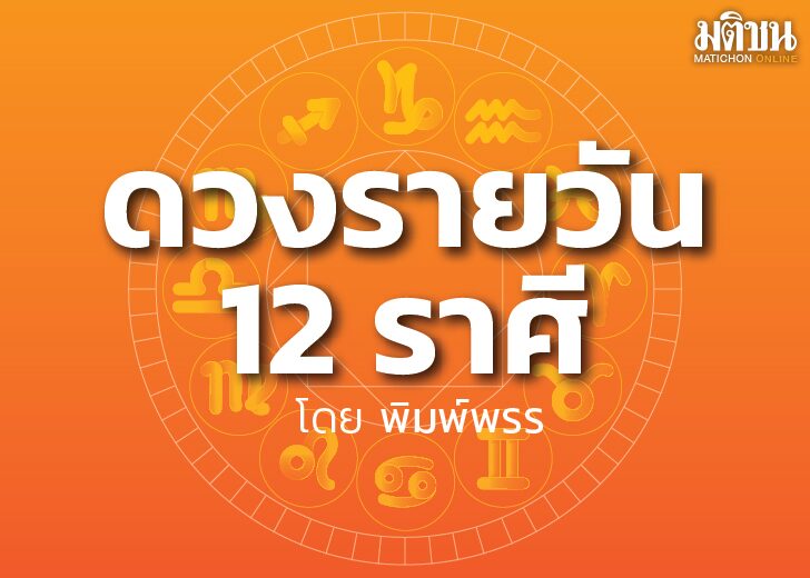 เช็กดวงวันพฤหัสบดี 30 มิ.ย. ราศีไหนโชคดีเรื่องการงาน ราศีไหนต้องระวังถูกของร้อนลวก