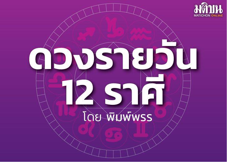 ดาวกับดวงประจำวันเสาร์ที่ 25 มิถุนายน 2565 : โดย พิมพ์พรร(คลิป)