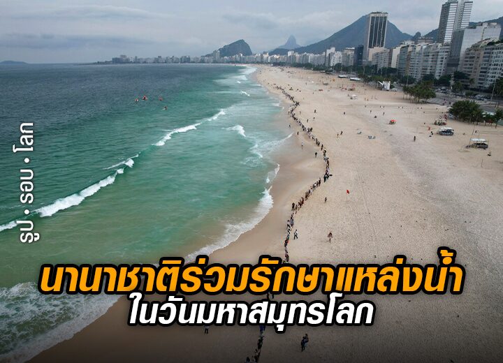+นานาชาติร่วมรักษาแหล่งน้ำ