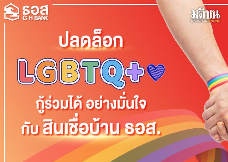 ปลดล็อกกู้บ้าน