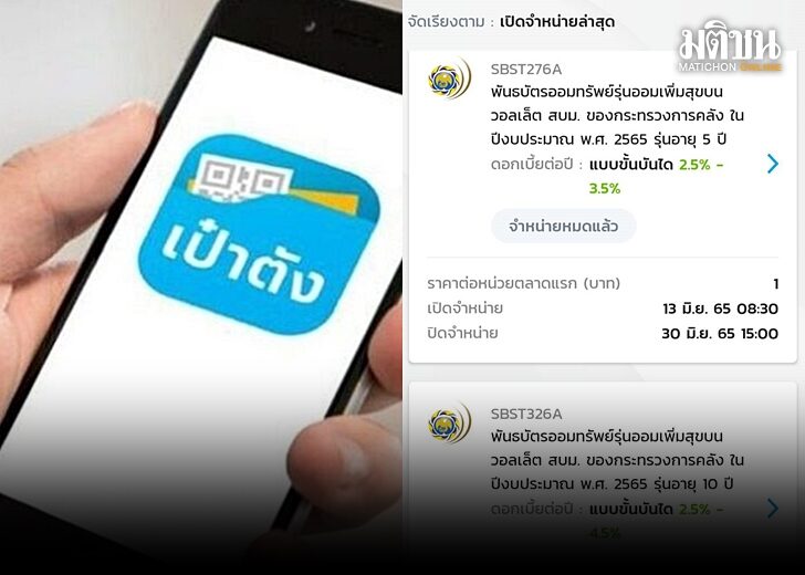 พันธบัตร-ขายหมดแล้ว