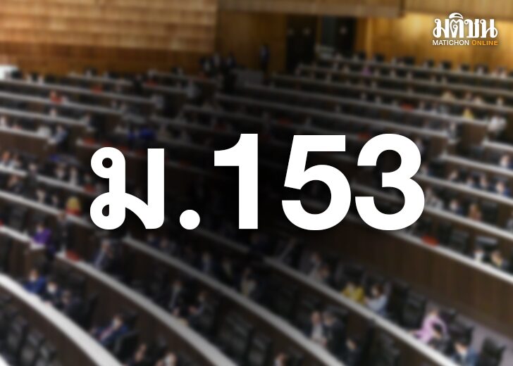 ส.ว.ชงเปิดอภิปราย‘ม.153’ ทำงานเชิงรุกหรือเกมการเมือง