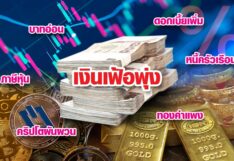 เปิดสารพัด‘แรงส่ง-แรงถ่วง’ ‘เศรษฐกิจไทย’ครึ่งปีหลัง ผ่านครึ่งแรกของปี 2565