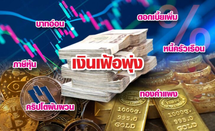 เปิดสารพัด‘แรงส่ง-แรงถ่วง’ ‘เศรษฐกิจไทย’ครึ่งปีหลัง ผ่านครึ่งแรกของปี 2565