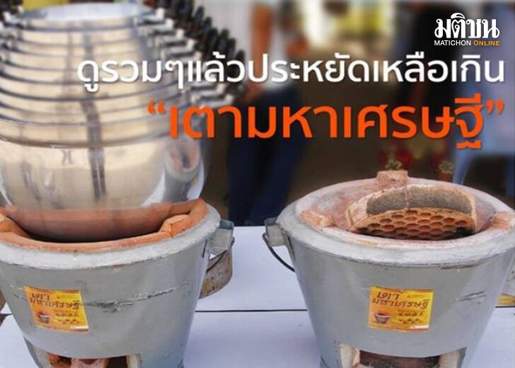 เตามหาเศรษฐี