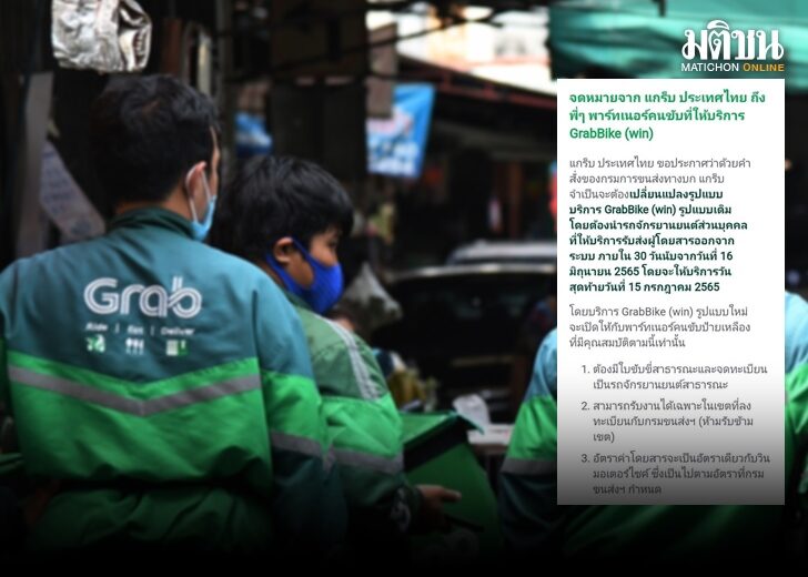 แกร็บป้ายขาวถึง15กค