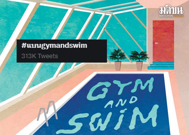#แบนgymandswim