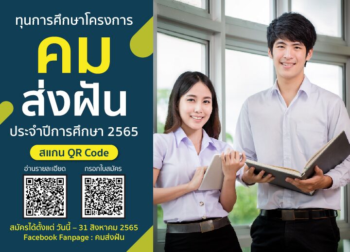 โครงการคมส่งฝัน ปีที่ 1 เปิดรับสมัครนักศึกษาเรียนดีเพิ่ม