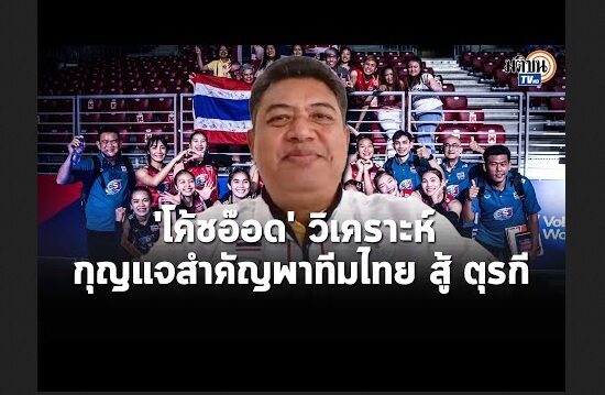 betflix dc โค้ชอ๊อด วิเคราะห์ วอลเลย์สาวไทย VS ตุรกี ศึก VNL 2022 รอบ 8 ทีมสุดท้าย