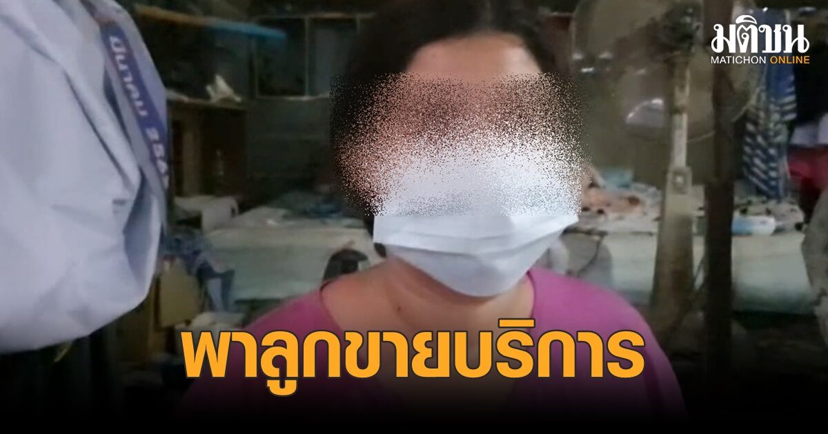 ปคม. บุกรวบแม่พาลูกสาววัย 9 ขวบขายบริการ ถ่ายคลิปเอง อ้างทำครั้งเดียว เดือดร้อนเรื่องเงิน