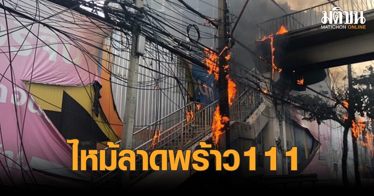 ไฟไหม้สายสื่อสารลาดพร้าว 111 ลามสะพานลอย กู้ภัยรุดดับเพลิง ล่าสุดเพลิงสงบแล้ว (คลิป)