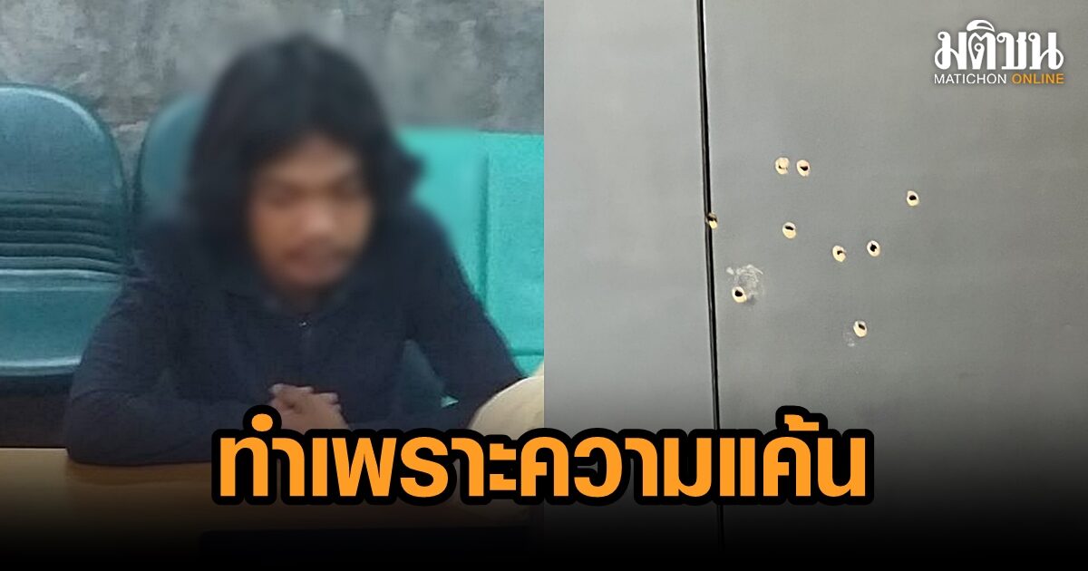โจ๋วัย 18 มอบตัว หลังจ่อยิงอริวัย 17 กลางร้านแมค อ้างแค้นเคยยกพวกรุมทำร้ายรุ่นน้อง ตร.ฝากขัง