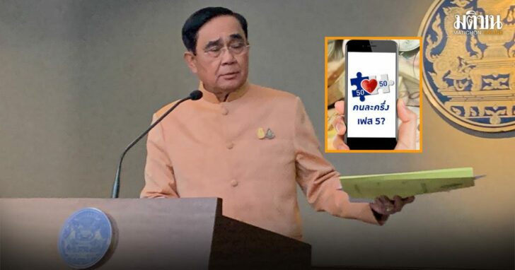 24--คนละครึ่ง-เฟส-5