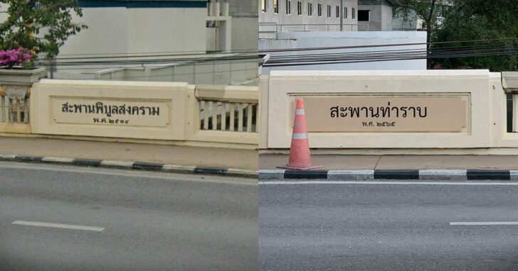 25-เปลี่ยนชื่อสะพาน