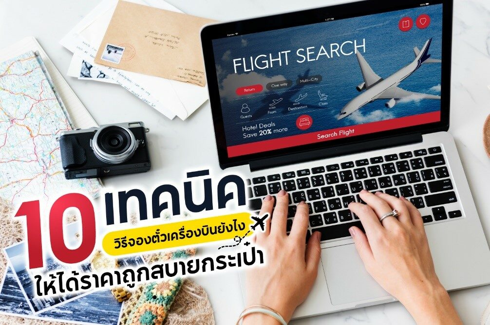 10 เทคนิคเช็คราคาตั๋วเครื่องบิน ดูโปรโมชั่นยังไงให้ได้เที่ยวบินราคาถูก