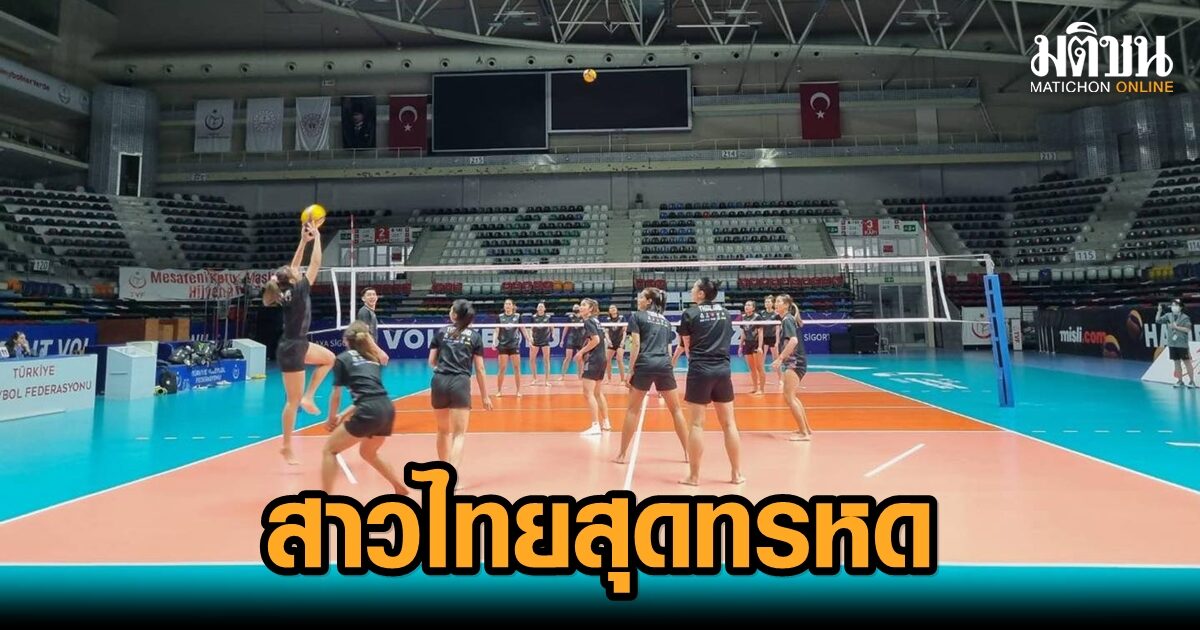 ‘ลูกยางสาวไทย’ เดินทางสุดทรหด แมวป่วน-แอร์เสีย ‘โค้ชด่วน’ สั่งยืดร่างกาย