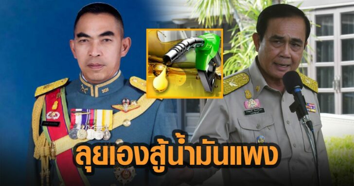 32-ลุย-สู้-น้ำมันแพง-ประยุทธ์