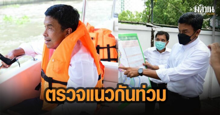 35-ชัชชาติ-ตรวจ-น้ำ