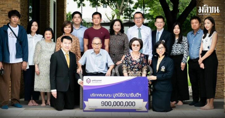 48-บริจากเงิน-900-ล้าน