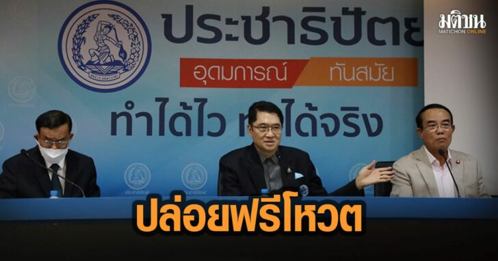 48-ปล่อยฟรีโหวต