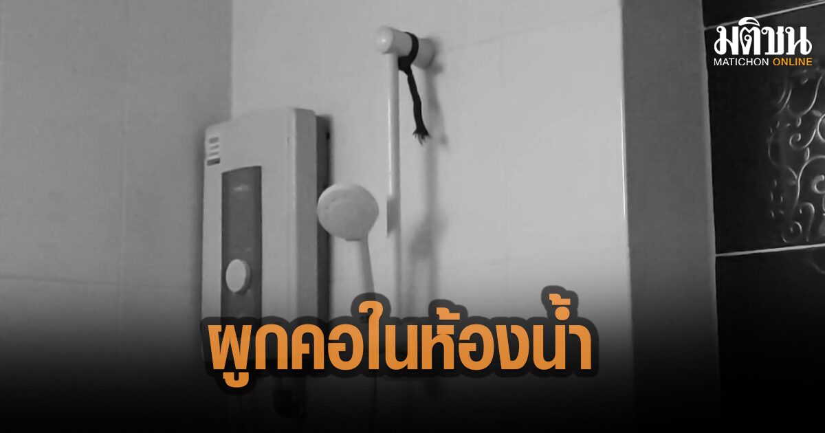 ช็อก! แม่บ้านหอพัก ผงะพบนักศึกษาม.ดัง ผูกคอเสียชีวิตคาห้องน้ำ เผยป่วยซึมเศร้า