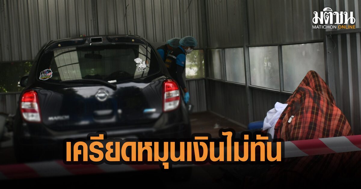 เครียด! เซลส์หนุ่มอะไหล่รถยนต์ หมุนเงินไม่ทัน ถูกโพสต์เฟซบุ๊กประจาน ใช้ปืนปลิดชีพเสียชีวิต