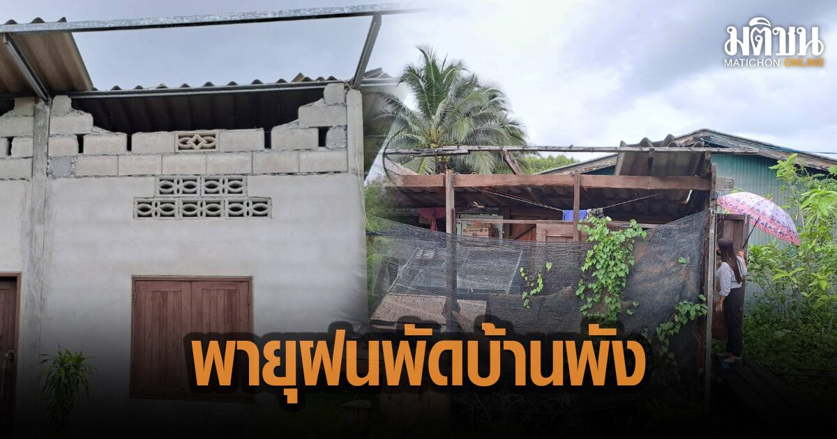 พายุฝนลมกรรโชก พัดบ้านพังไม่น้อยกว่า 20 หลังคาเรือน ทต.คลองขุดเข้าช่วยเหลือทันที