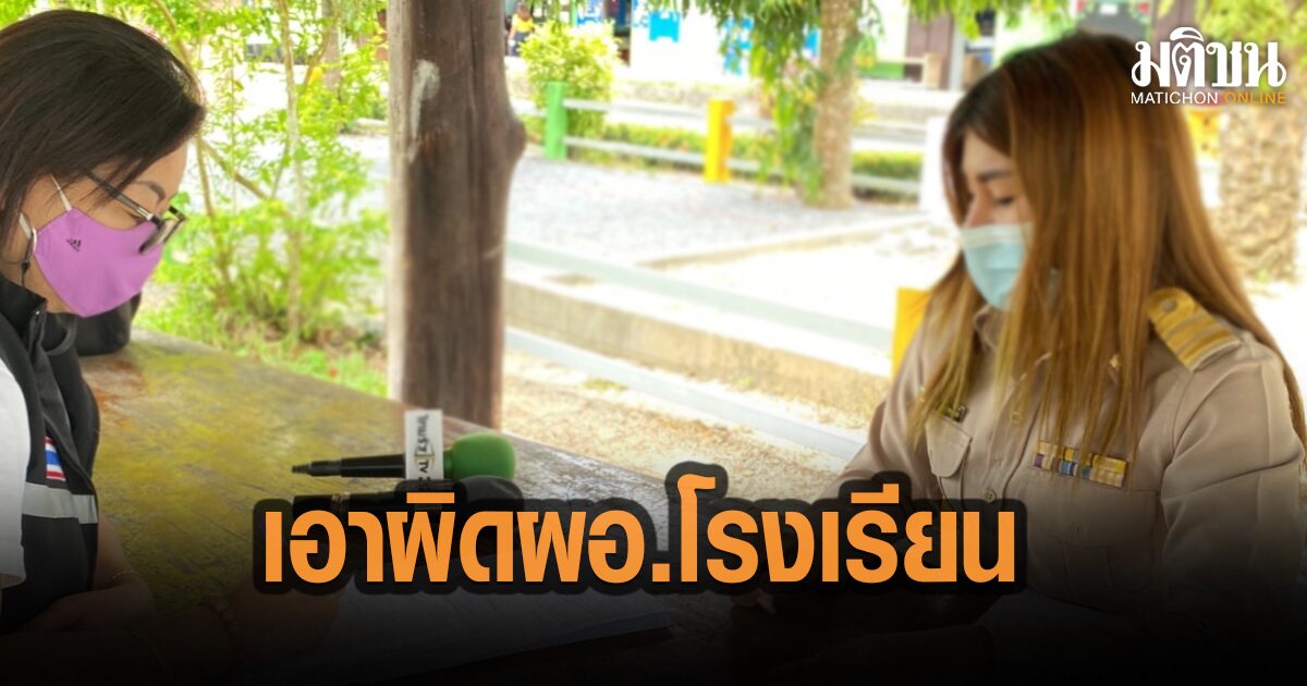 ครูสาวแจ้งความผอ.รร. นำเรื่องขอย้ายไปพูดในที่ประชุม หวั่นไม่ปลอดภัย ถูกชายแปลกหน้าตามหา