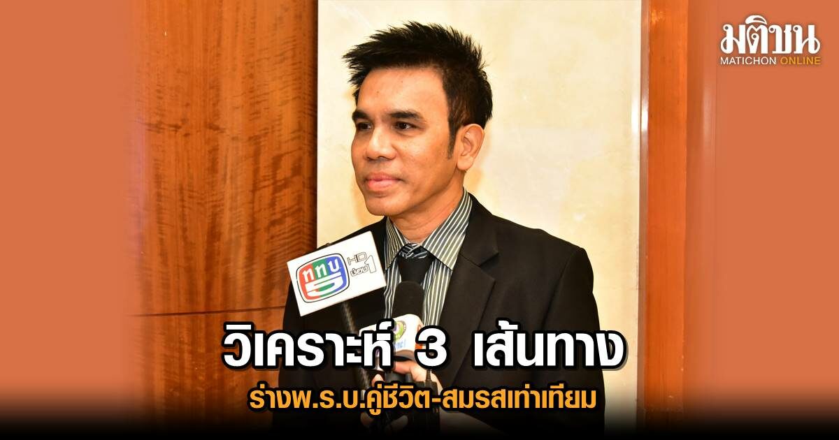 ‘กิตตินันท์’ วิเคราะห์ 3 เส้นทาง ร่างพ.ร.บ.คู่ชีวิต-สมรสเท่าเทียม