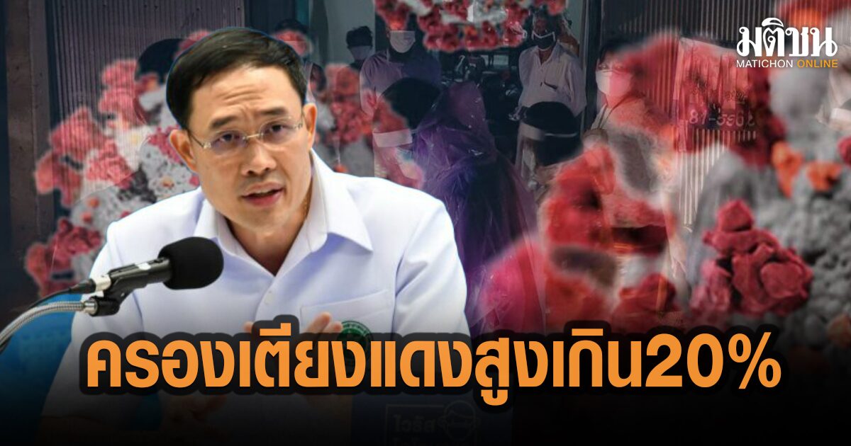 สธ.เปิด 8 จังหวัด ครองเตียงแดงสูงเกิน 20% แนะสูงอายุบูสต์วัคซีนให้ทันใน 4 เดือน