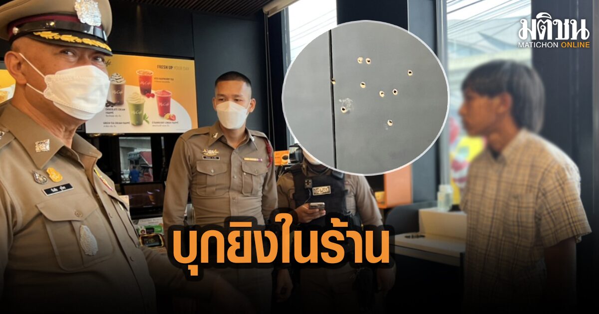 อุกอาจ โจ๋เดินเข้าไปชักปืนยิงเยาวชนชาย 17ปี นั่งกินแมค ย่านบางใหญ่ โชคดีหันหลบทัน
