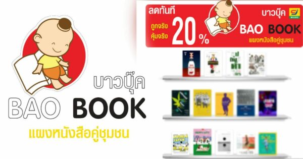 BaoBook-บาวบุ๊ค-แผงหนังสือคู่ชุมชน