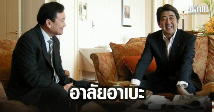 9-ทักษิณ-อาเบอะ