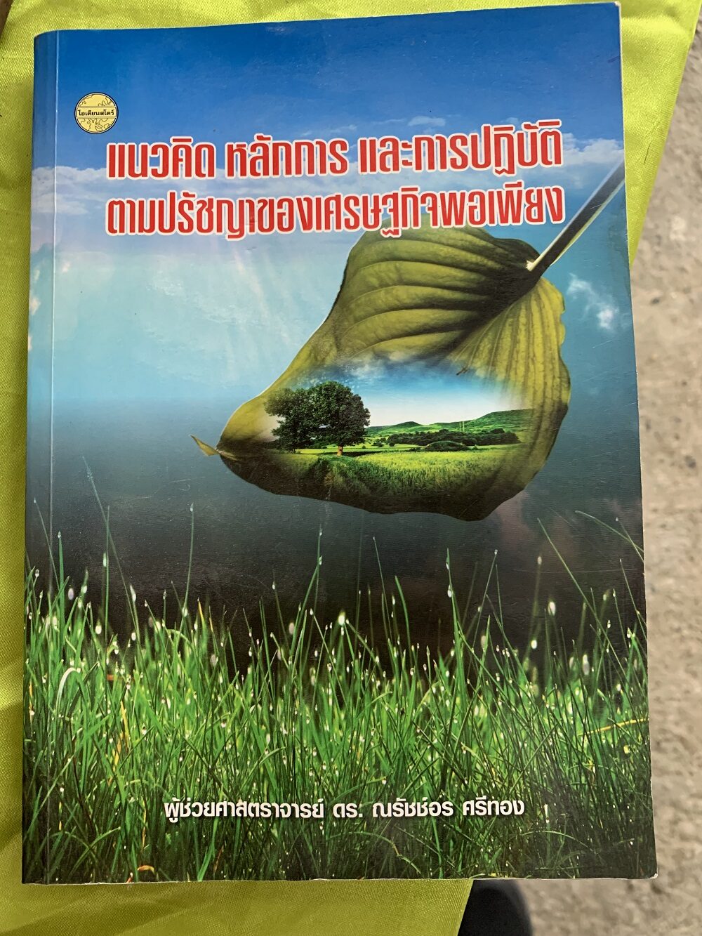 หนังสือแนวคิด หลักการและการปฏิบัติตามปรัชญาของเศรษฐกิจพอเพียง (ของ ผศ.ดร.ณรัชช์อร ศรีทอง)