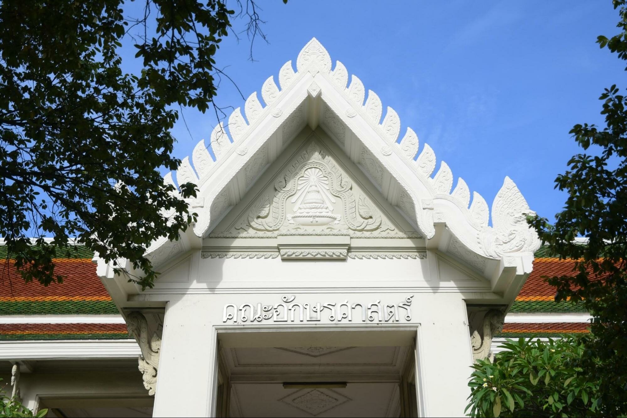 คณะอักษรศาสตร์