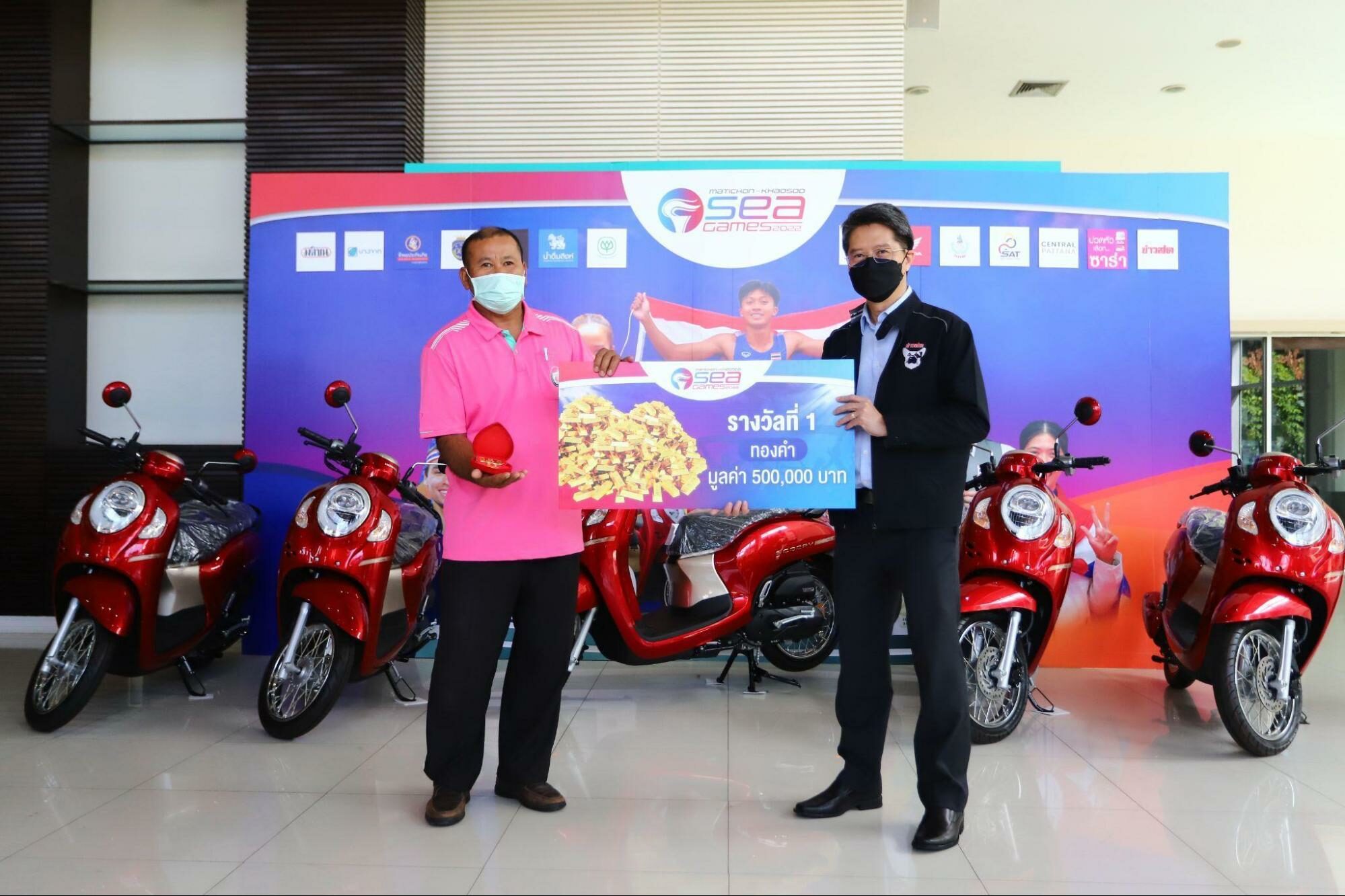 แจกรางวัลใหญ่! ผู้โชคดี 'MATICHON - KHAOSOD SEA GAMES 2022' รับทองคำ-มอเตอร์ไซค์ฮอนด้า สุดตื่นเต้น! แจกรางวัลใหญ่! ผู้โชคดี 'Matichon - Khaosod Sea Games 2022' รับทองคำ-มอเตอร์ไซค์ฮอนด้า สุดตื่นเต้น!
